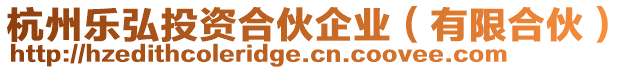 杭州樂弘投資合伙企業(有限合伙)