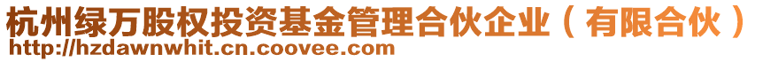 杭州綠萬股權投資基金管理合伙企業(有限合伙)