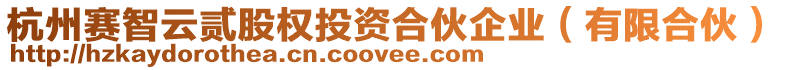 杭州賽智云貳股權投資合伙企業(有限合伙)