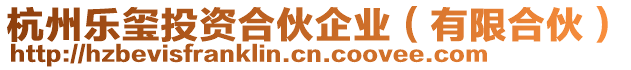 杭州樂璽投資合伙企業(yè)(有限合伙)