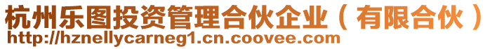 杭州樂圖投資管理合伙企業(有限合伙)