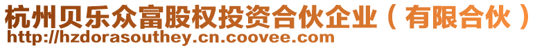 杭州貝樂眾富股權投資合伙企業(有限合伙)