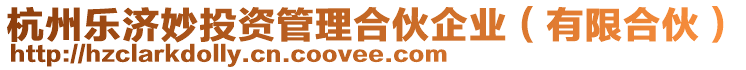 杭州樂濟妙投資管理合伙企業(有限合伙)