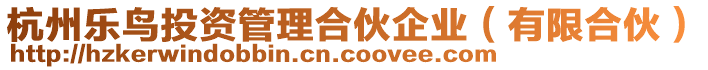 杭州樂鳥投資管理合伙企業(有限合伙)