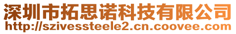 深圳市拓思諾科技有限公司