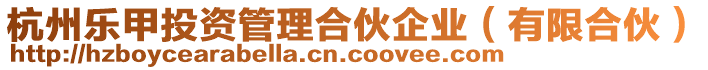 杭州樂甲投資管理合伙企業(有限合伙)