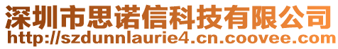 深圳市思諾信科技有限公司