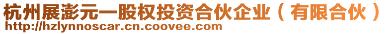 杭州展澎元一股權投資合伙企業(有限合伙)
