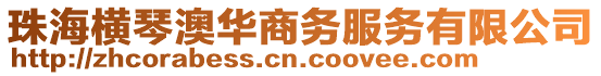 珠海橫琴澳華商務服務有限公司