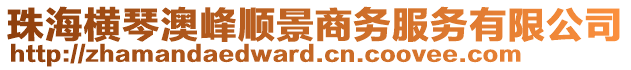 珠海橫琴澳峰順景商務(wù)服務(wù)有限公司