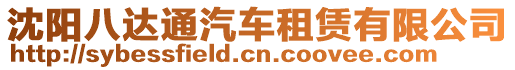 沈陽八達通汽車租賃有限公司