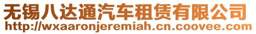 無錫八達通汽車租賃有限公司