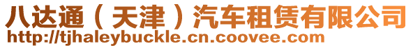 八達通(天津)汽車租賃有限公司