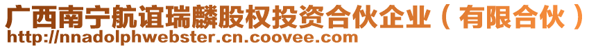 廣西南寧航誼瑞麟股權投資合伙企業(有限合伙)