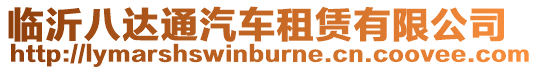 臨沂八達通汽車租賃有限公司