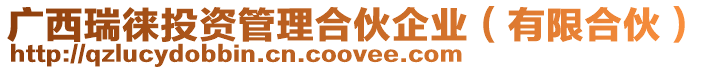 廣西瑞徠投資管理合伙企業(有限合伙)