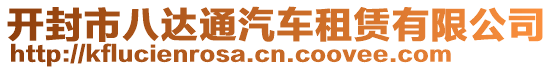 開封市八達通汽車租賃有限公司
