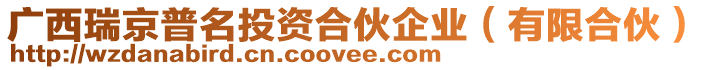 廣西瑞京普名投資合伙企業(有限合伙)