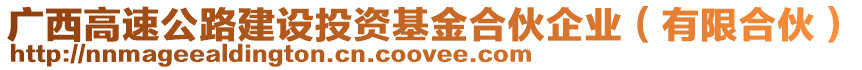 廣西高速公路建設投資基金合伙企業(有限合伙)
