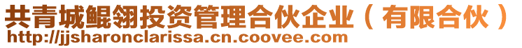 共青城鯤翎投資管理合伙企業(有限合伙)