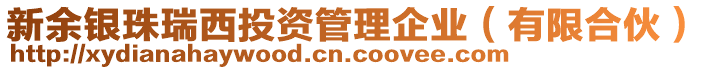 新余銀珠瑞西投資管理企業(有限合伙)