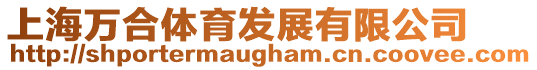 上海萬合體育發展有限公司