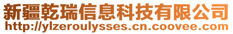 新疆乾瑞信息科技有限公司