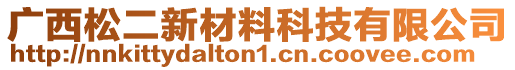 廣西松二新材料科技有限公司