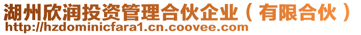 湖州欣潤投資管理合伙企業(有限合伙)