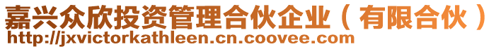 嘉興眾欣投資管理合伙企業(yè)(有限合伙)