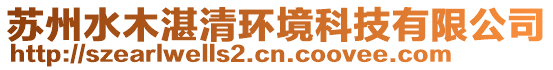 蘇州水木湛清環(huán)境科技有限公司