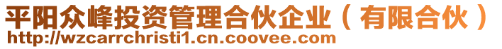 平陽眾峰投資管理合伙企業(有限合伙)