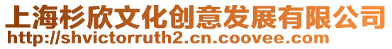 上海杉欣文化創意發展有限公司
