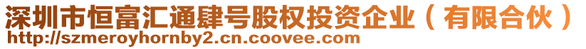 深圳市恒富匯通肆號(hào)股權(quán)投資企業(yè)(有限合伙)