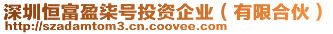 深圳恒富盈柒號投資企業(有限合伙)