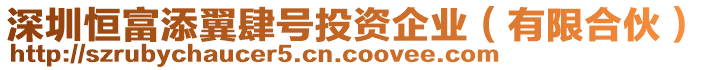 深圳恒富添翼肆號投資企業(yè)(有限合伙)