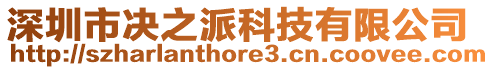 深圳市決之派科技有限公司
