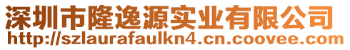 深圳市隆逸源實業有限公司