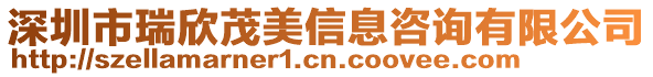 深圳市瑞欣茂美信息咨詢有限公司
