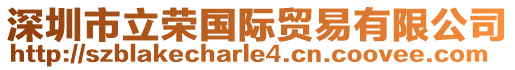 深圳市立榮國際貿易有限公司