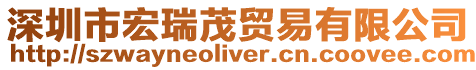 深圳市宏瑞茂貿易有限公司