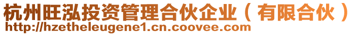 杭州旺泓投資管理合伙企業(有限合伙)