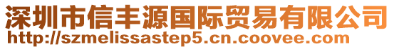 深圳市信豐源國際貿(mào)易有限公司