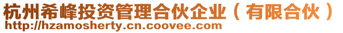 杭州希峰投資管理合伙企業(yè)(有限合伙)