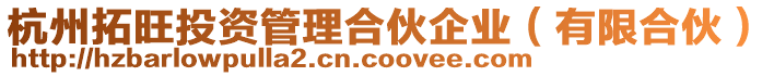 杭州拓旺投資管理合伙企業(有限合伙)