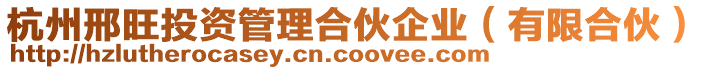 杭州邢旺投資管理合伙企業(有限合伙)