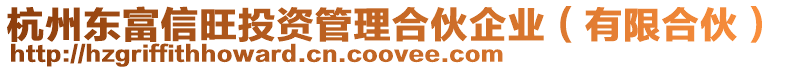 杭州東富信旺投資管理合伙企業(有限合伙)