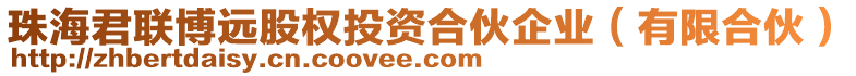 珠海君聯(lián)博遠(yuǎn)股權(quán)投資合伙企業(yè)(有限合伙)