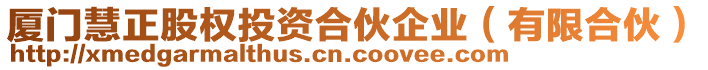 廈門慧正股權投資合伙企業(有限合伙)