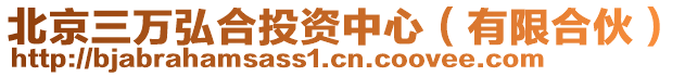 北京三萬弘合投資中心(有限合伙)